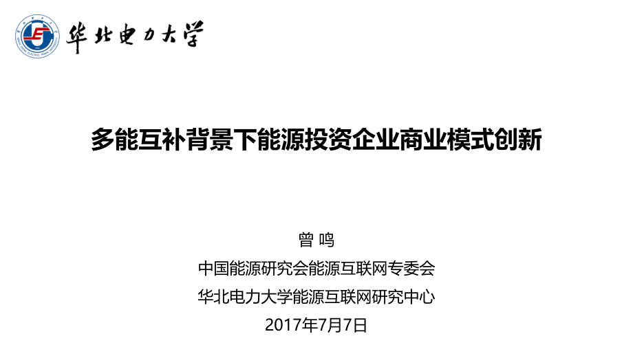 {商业模式}多能互补背景下能源投资企业商业模式创新V3曾鸣_第1页