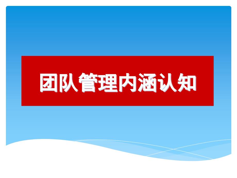 {企业团队建设}团队管理能力提升_第3页