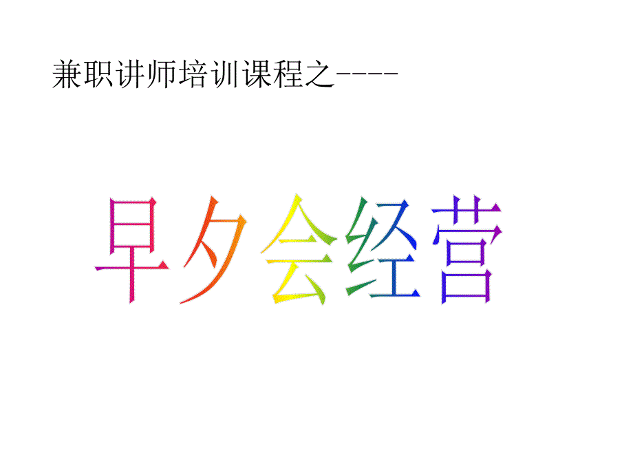 {企业经营管理}早夕会经营银保兼讲_第1页