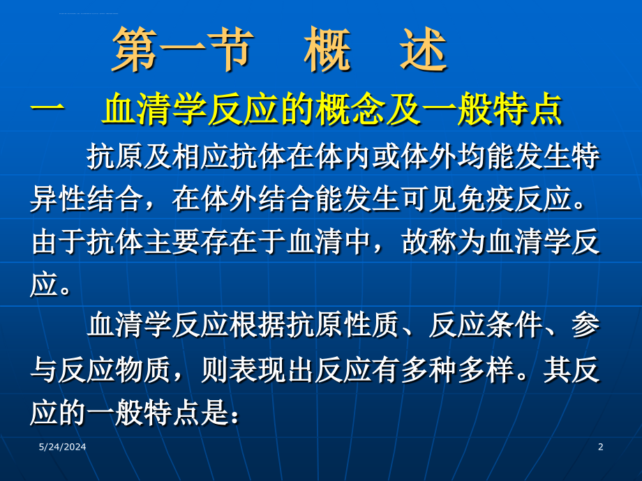 第九章血清学反应课件_第2页