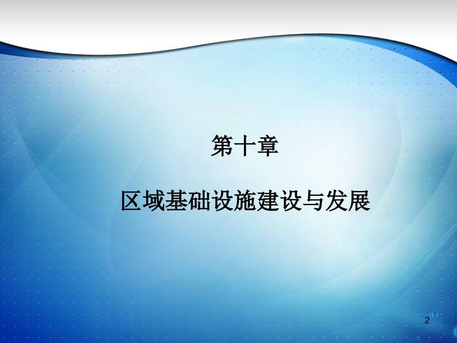 {企业发展战略}第十章区域基础设设建设与发展_第2页