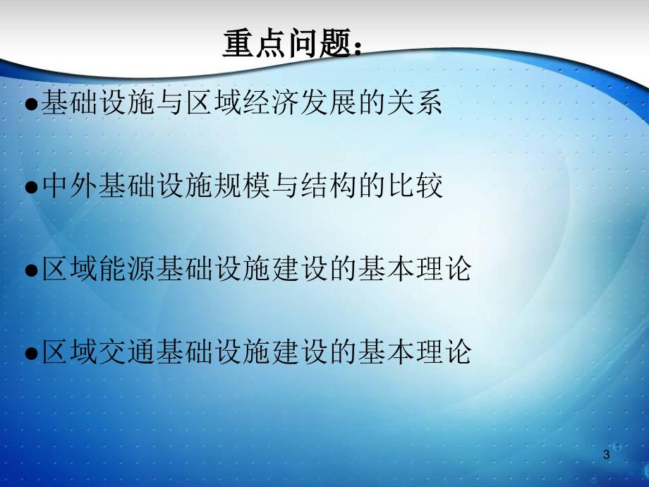 {企业发展战略}第十章区域基础设设建设与发展_第3页