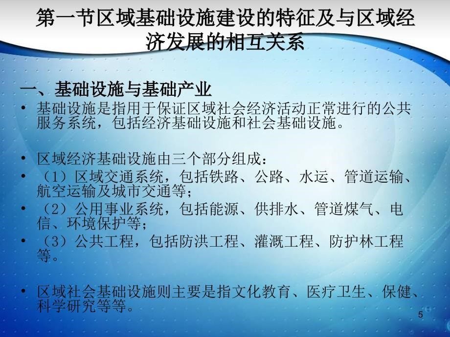 {企业发展战略}第十章区域基础设设建设与发展_第5页