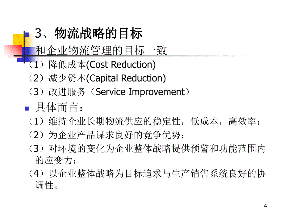 第三讲企业物流战略课件_第4页