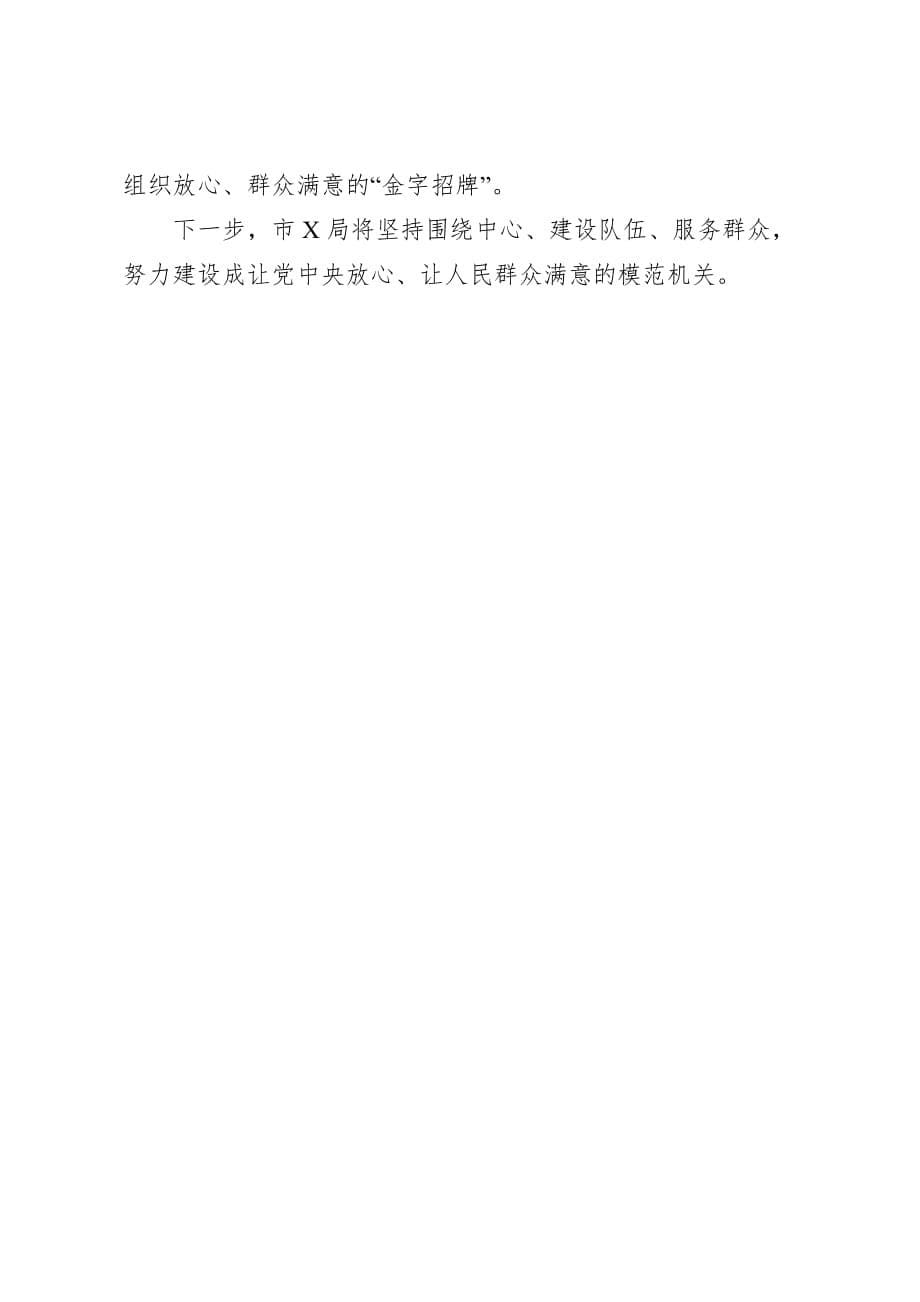 在2020年全市党建观摩交流会上的发言——全力打造“六建六化”工作法全面提升机关党建高质量_第5页