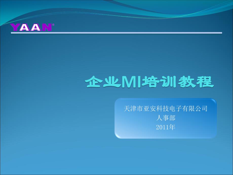 {企业文化}亚安企业文化与员工基本行为规范_第1页