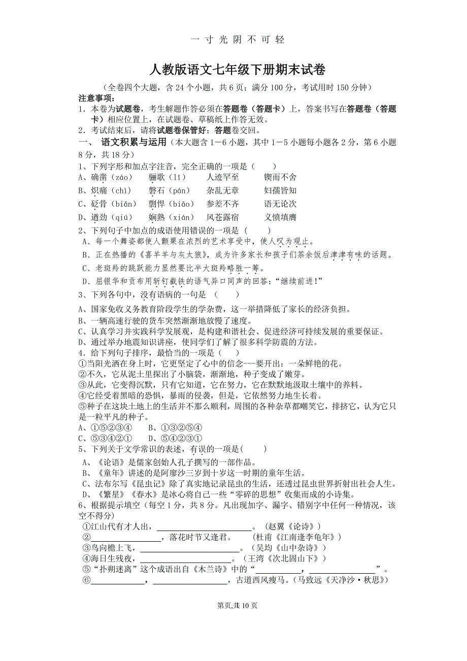 人教版语文七年级下册期末试卷(含答案)（2020年8月整理）.pdf_第1页