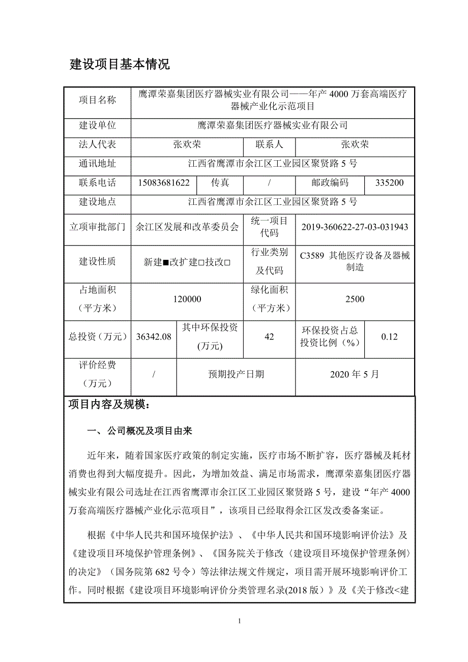 年产4000万套高端医疗器械产业化示范项目环评报告表_第3页