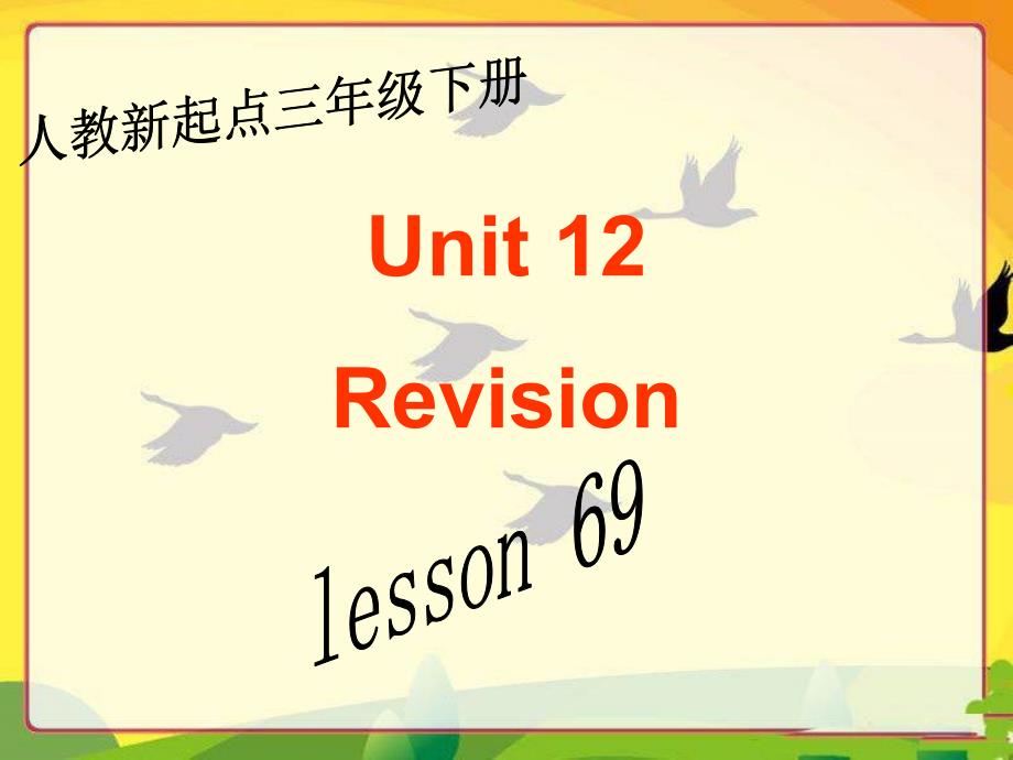 人教版新起点英语三年级下册：Unit 12 Revision课件（共15张PPT）.ppt_第1页