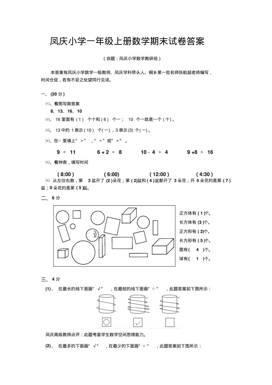 凤庆小学一年级上册数学期末试卷及答案分析_第5页