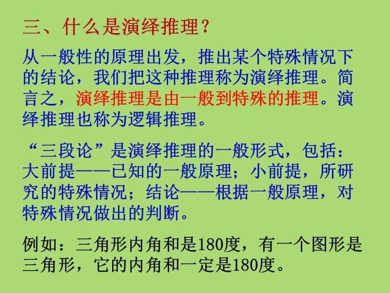 4.微课：演绎推理及合情推理的区别及几何图形说理的表达方式_第5页