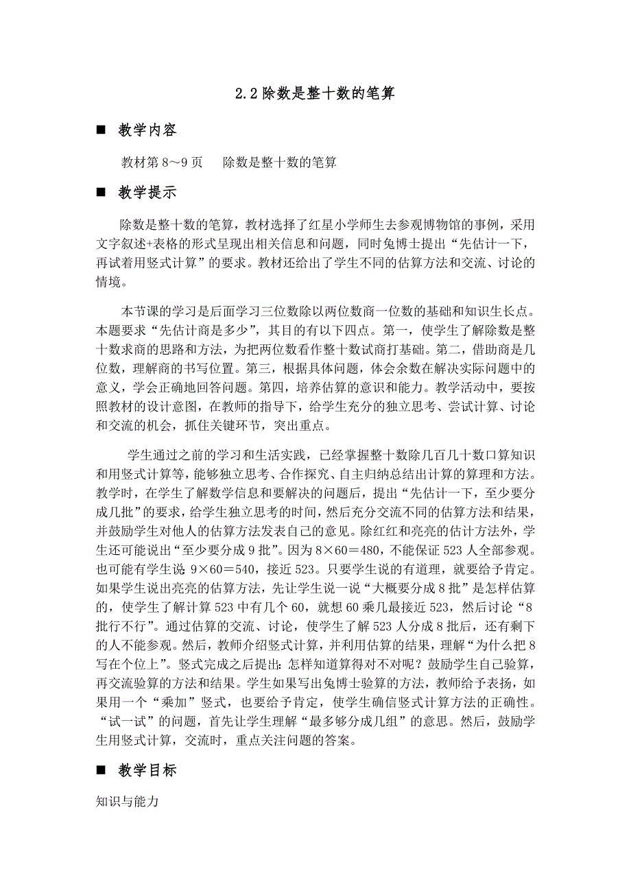 冀教版小学数学四年级上册教案第二课时 除数是整十数的笔算_第1页