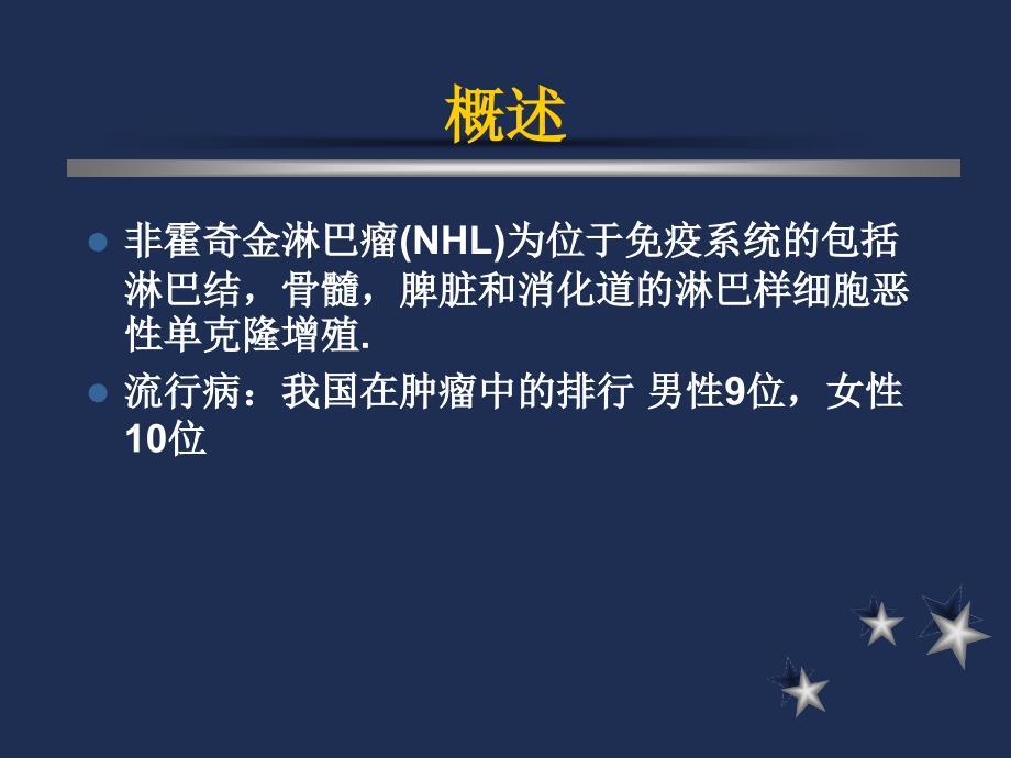 {企业管理诊断}非霍奇金淋巴瘤诊断和治疗讲课_第2页