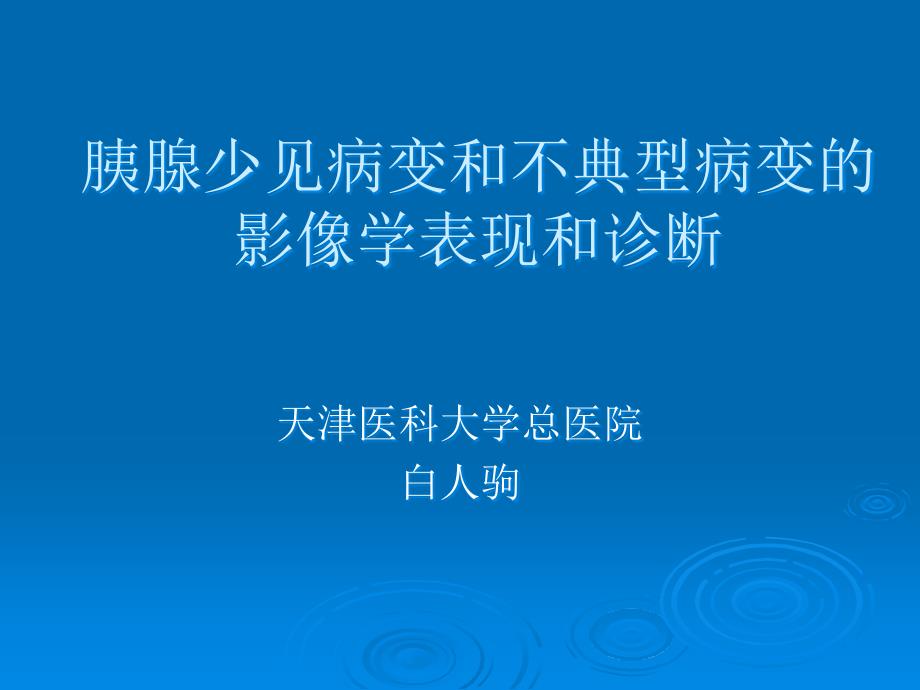 胰腺少见和不典型病变的影像诊断ppt课件_第1页