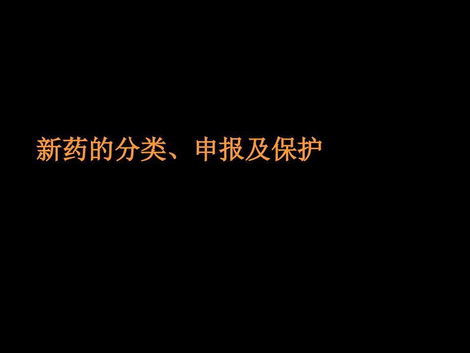 {医疗药品管理}新药的分类申报和保护1)_第1页