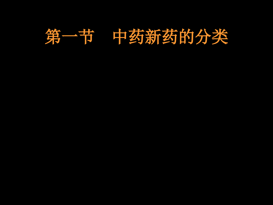 {医疗药品管理}新药的分类申报和保护1)_第2页