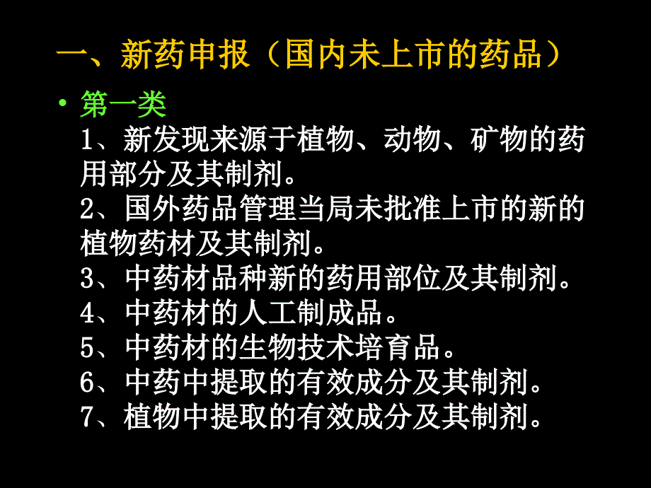 {医疗药品管理}新药的分类申报和保护1)_第3页