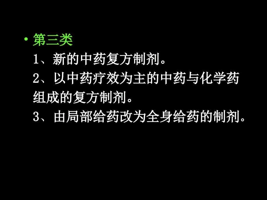 {医疗药品管理}新药的分类申报和保护1)_第5页