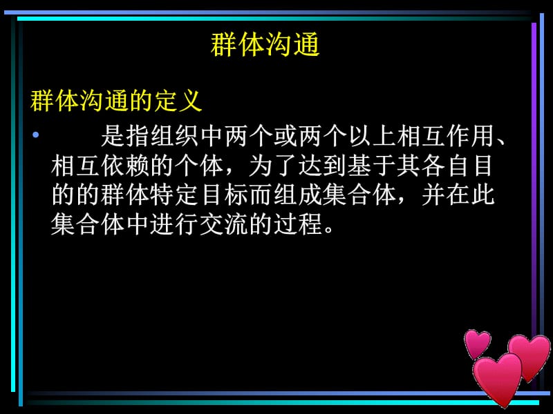 {企业团队建设}群体团队沟通培训讲义_第2页