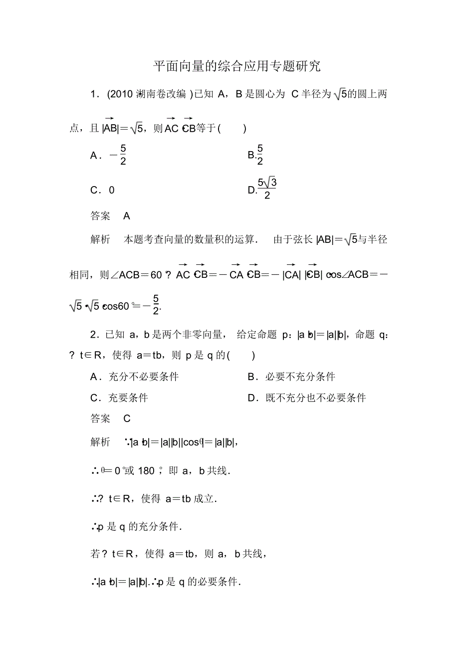 (最新)平面向量的综合应用专题研究(习题和答案)_第1页