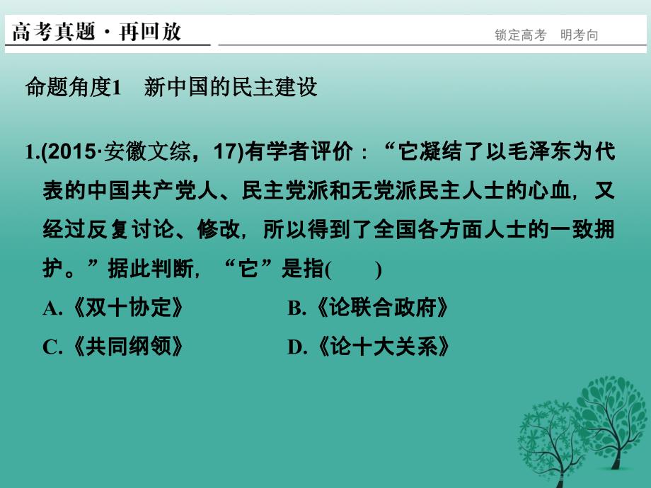 （专题版）高考历史二轮复习专题十三现代中国的政治建设、祖国统一和外交成就课件_第2页