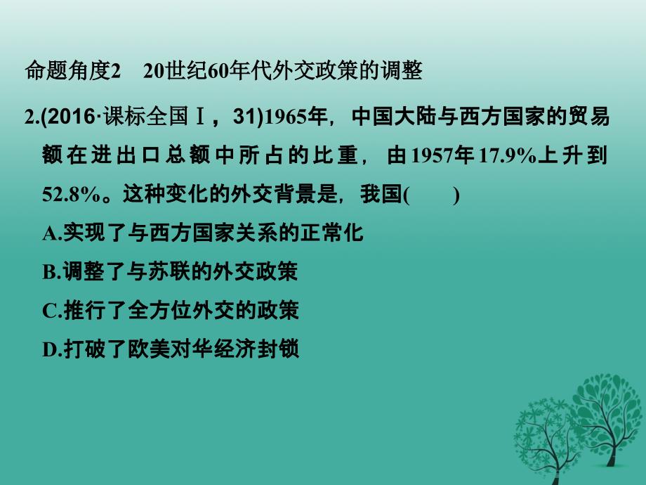 （专题版）高考历史二轮复习专题十三现代中国的政治建设、祖国统一和外交成就课件_第4页