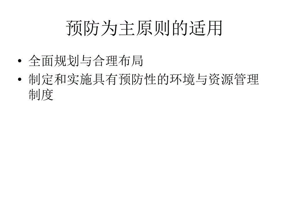 第三章环境法基本原则课件_第3页