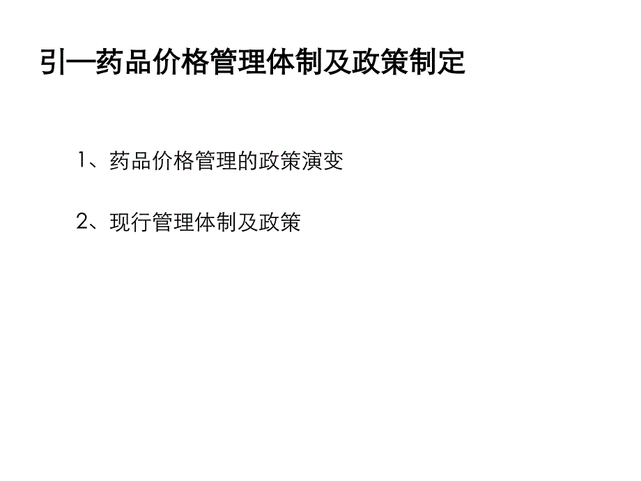 {医疗药品管理}药品物价备案知识培训_第2页