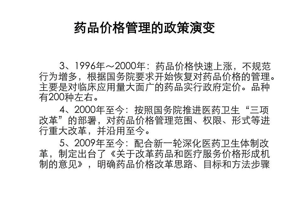 {医疗药品管理}药品物价备案知识培训_第4页