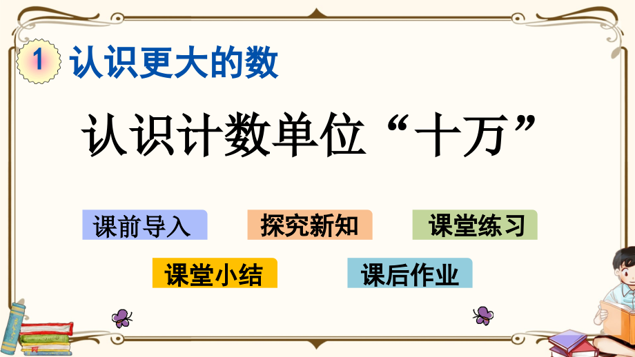 北师大版小学数学四年级上册全册教学课件_第2页