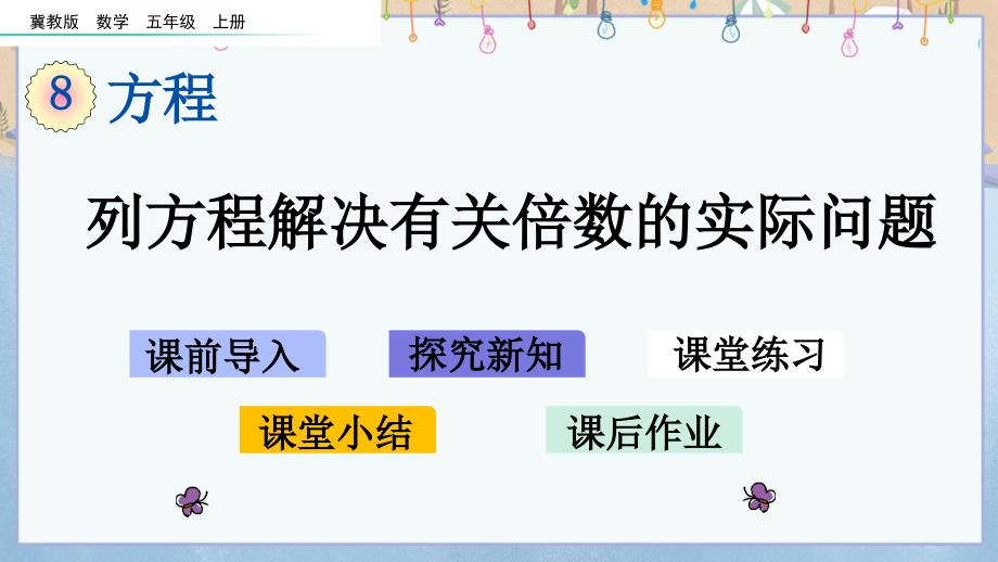 冀教版小学数学五年级上册《 8.5 列方程解决有关倍数的实际问题》教学课件_第1页