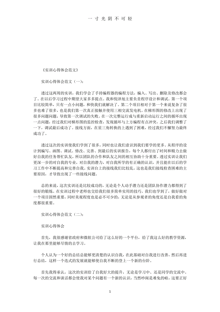 实训心得体会范文10篇(优秀版)（2020年8月整理）.pdf_第1页