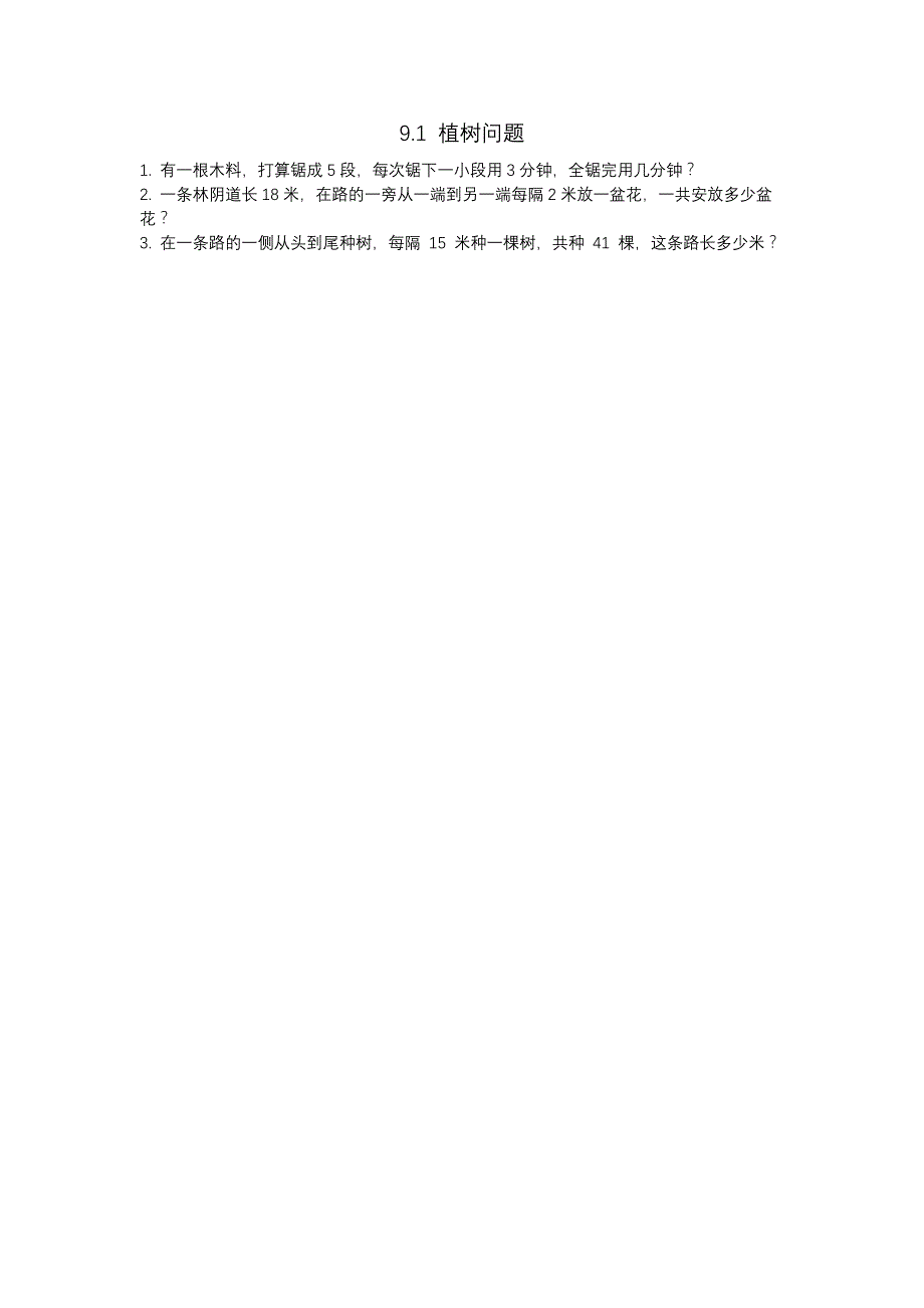 冀教版小学数学四年级上册课时练习含答案 9.1 植树问题_第1页