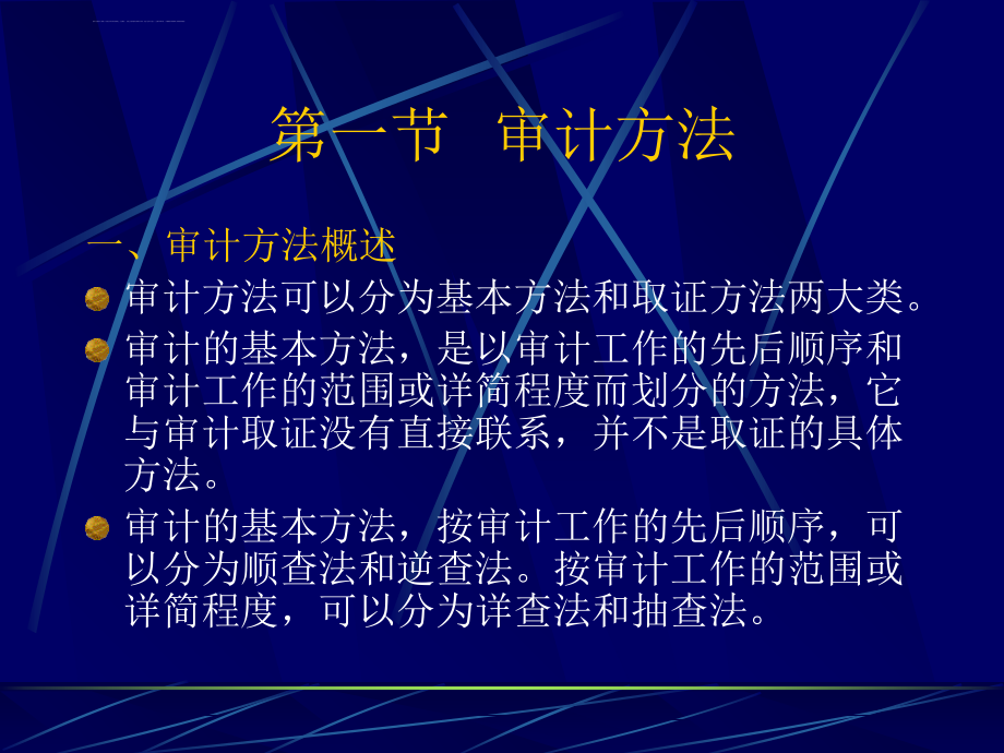 第三章审计方法与审计程序课件_第4页