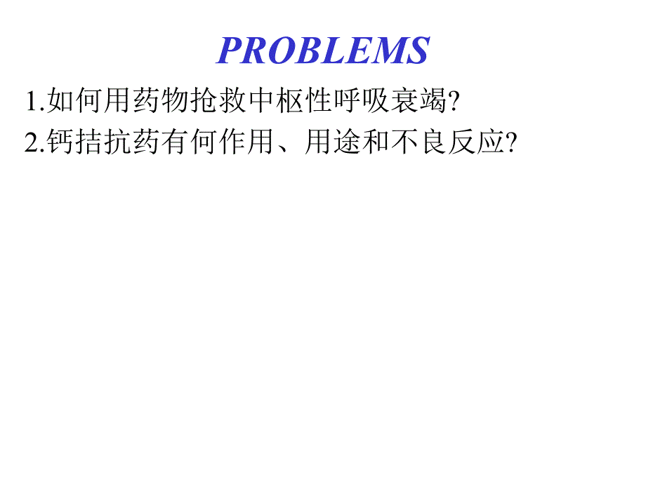 {医疗药品管理}1镇痛药治疗内脏绞痛为何要与阿托品合用_第3页