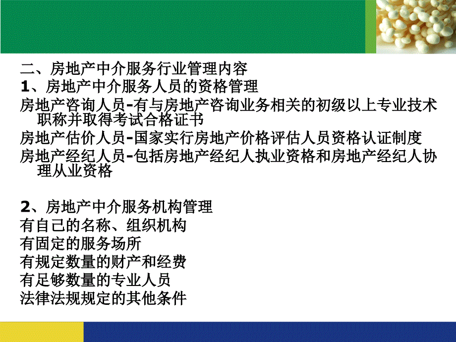 {企业管理制度}第五章房地产中介服务管理制度与政策_第3页