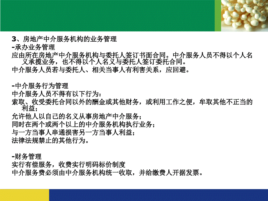 {企业管理制度}第五章房地产中介服务管理制度与政策_第4页