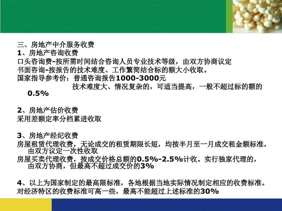 {企业管理制度}第五章房地产中介服务管理制度与政策_第5页