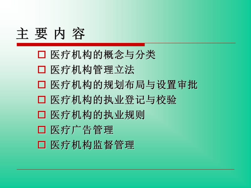 {企业管理制度}医疗机构管理法律制度2课时_第2页