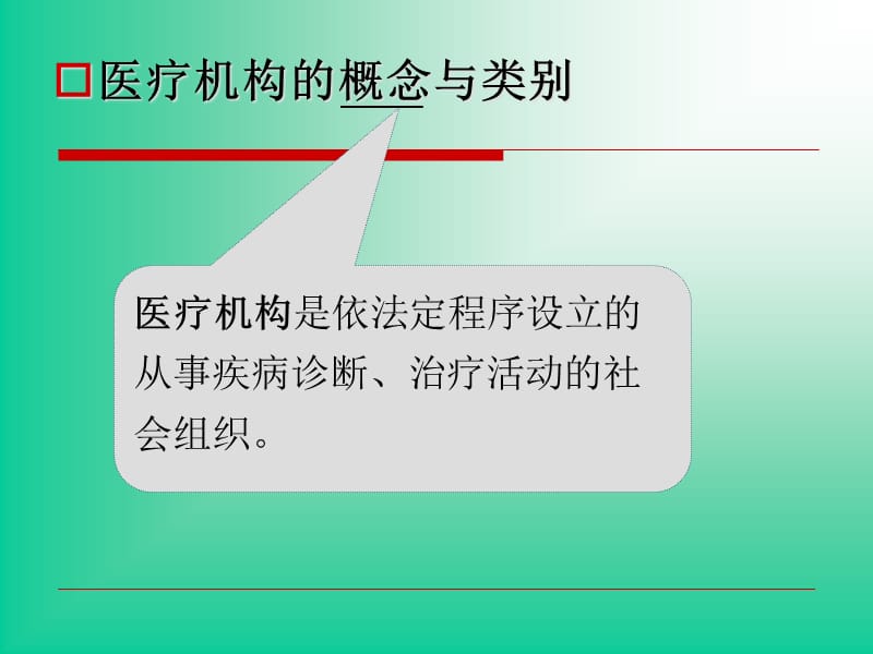 {企业管理制度}医疗机构管理法律制度2课时_第3页