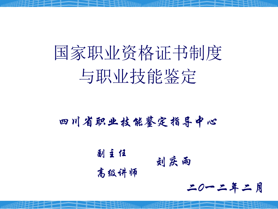 {企业管理制度}国家职业资格证书制度与职业技能鉴定讲义PPT90页_第1页