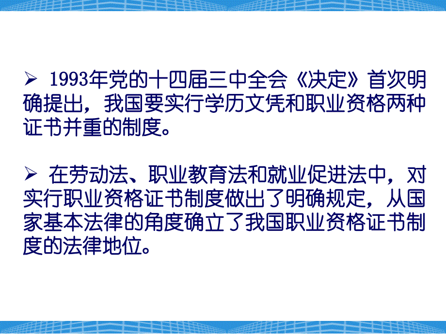 {企业管理制度}国家职业资格证书制度与职业技能鉴定讲义PPT90页_第3页