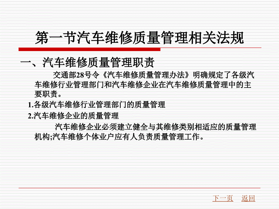 第七章汽车维修质量检验的有关法规和标准课件_第2页