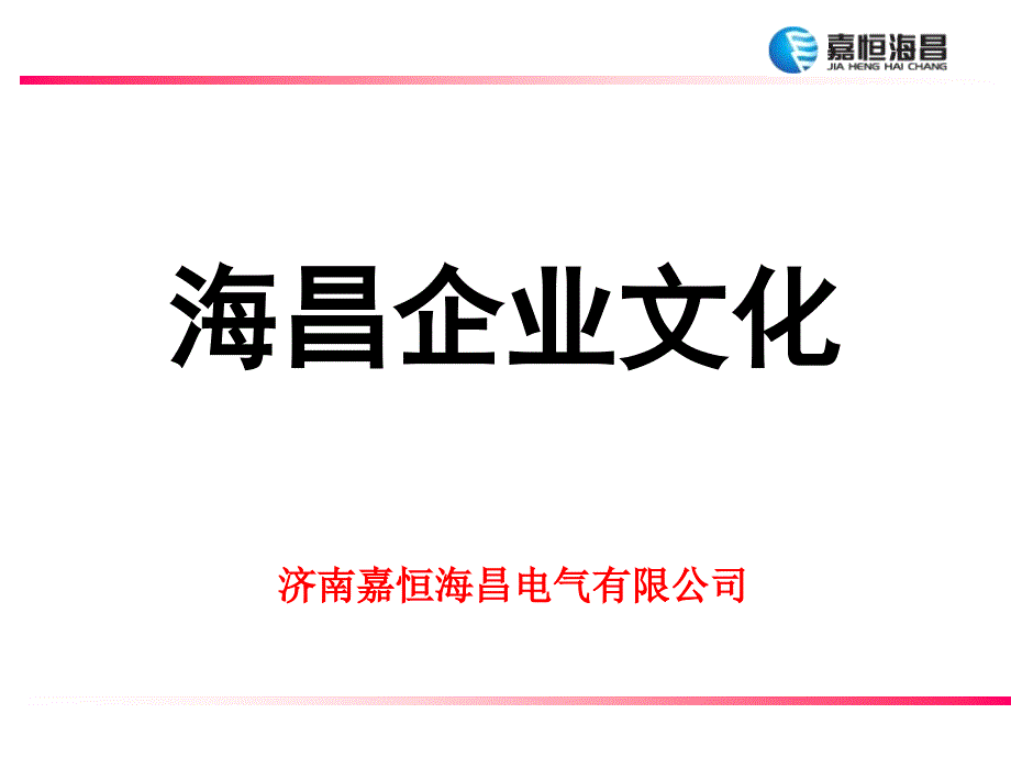 {企业文化}海昌企业文化_第1页