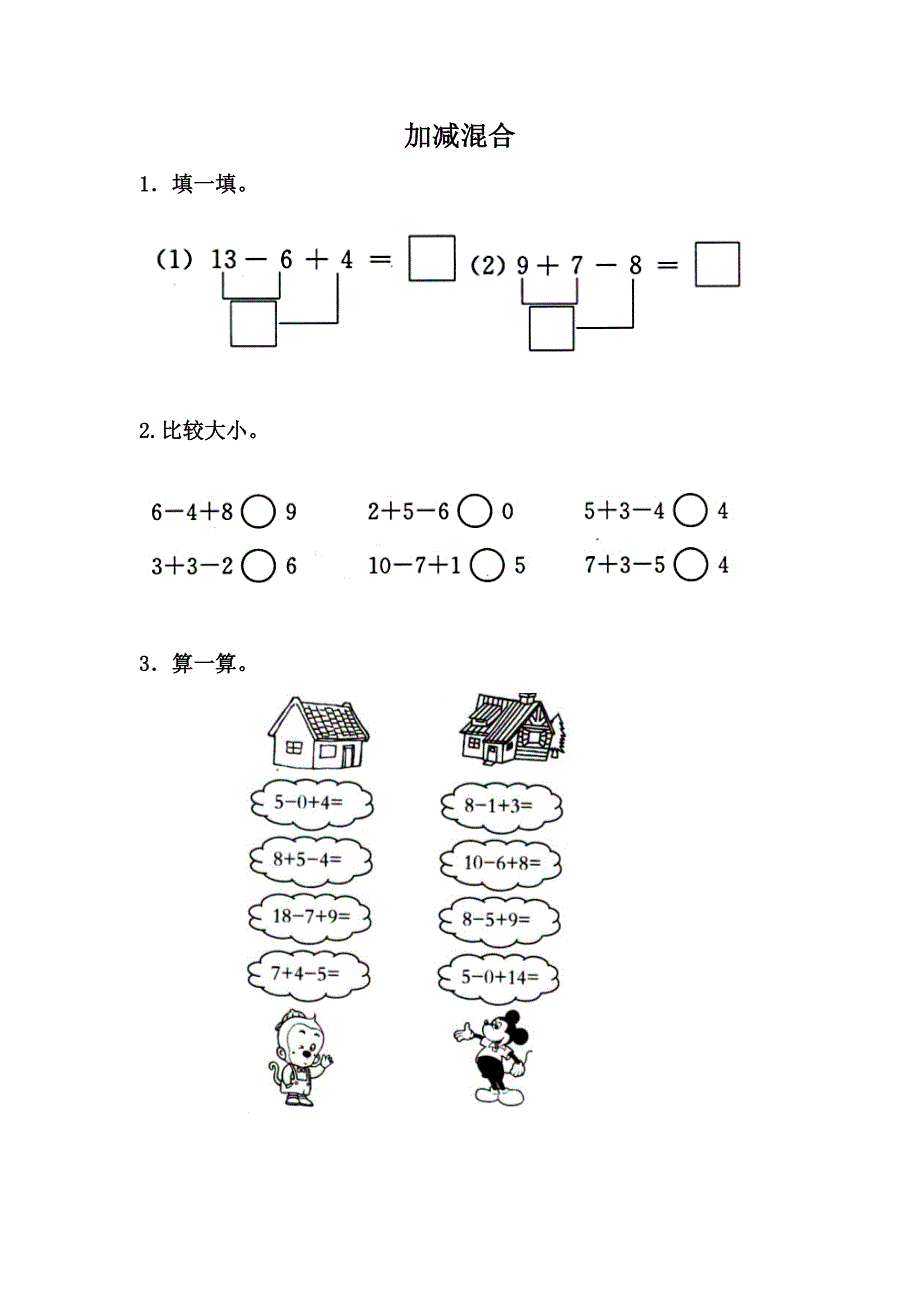 冀教版小学数学一年级上册课时练习含答案9.7 加减混合_第1页