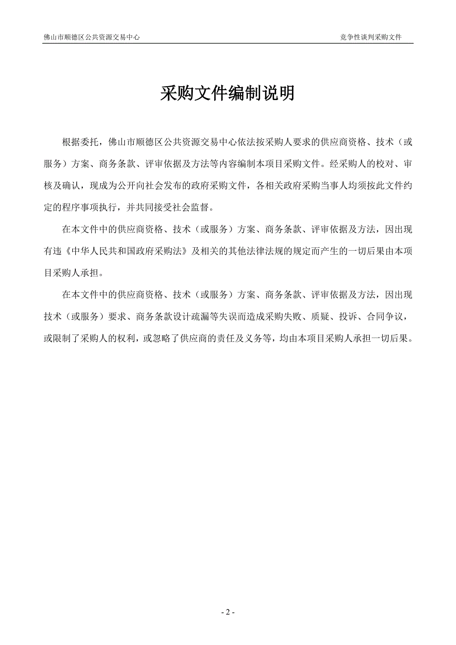 陈村花卉世界展馆空调设备改造安装招标文件_第2页