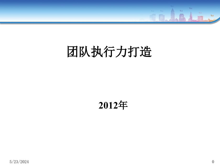 {企业团队建设}22团队执行力打造_第1页