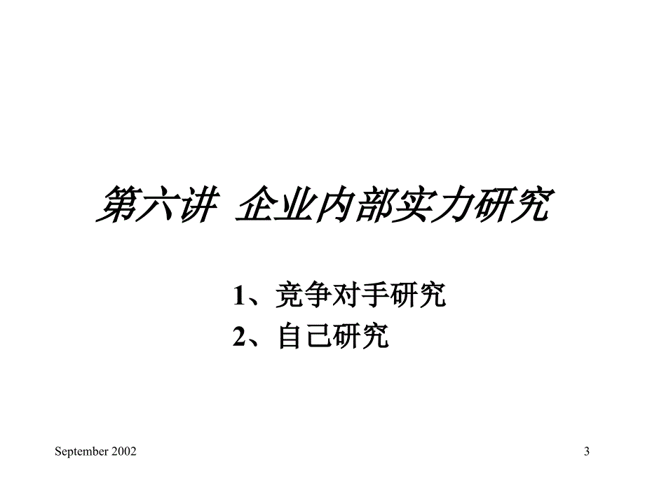 {企业管理运营}企业内部实力研究_第3页