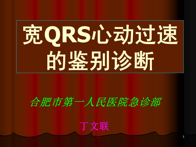 {企业管理诊断}宽QRS心动过速的鉴别诊断_第1页