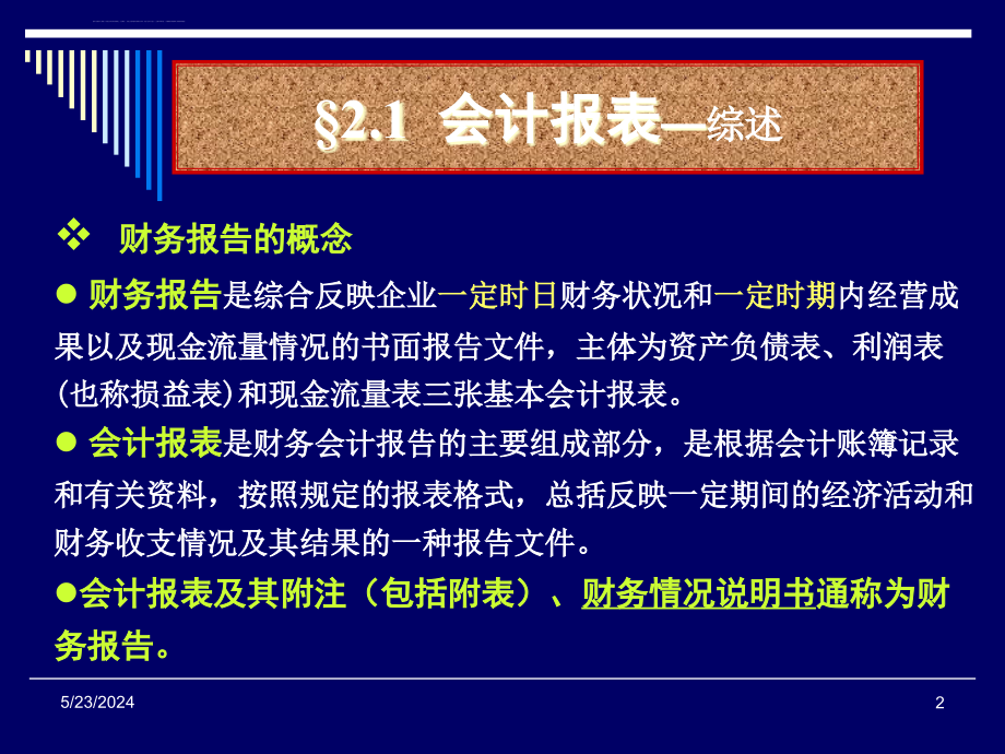 第二章会计报表与税制课件_第2页